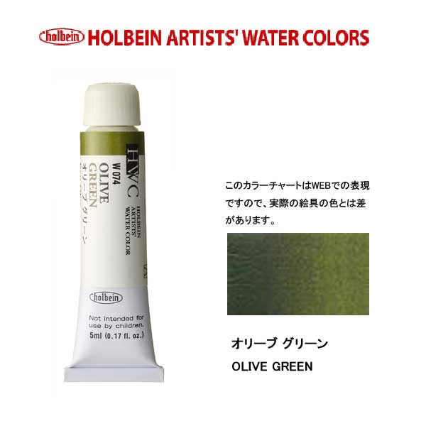 HWC HOLBEIN Watercolor A 5ml Tube LIST 2/3
