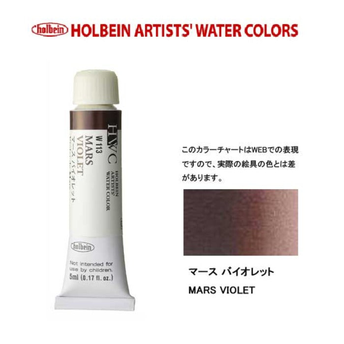 HWC HOLBEIN Watercolor B 5ml Tube