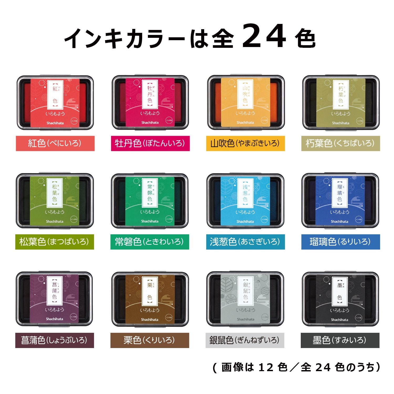 SHACHIHATA IROMOYO Stamp Ink Pad 24 Colors LIST 1/2